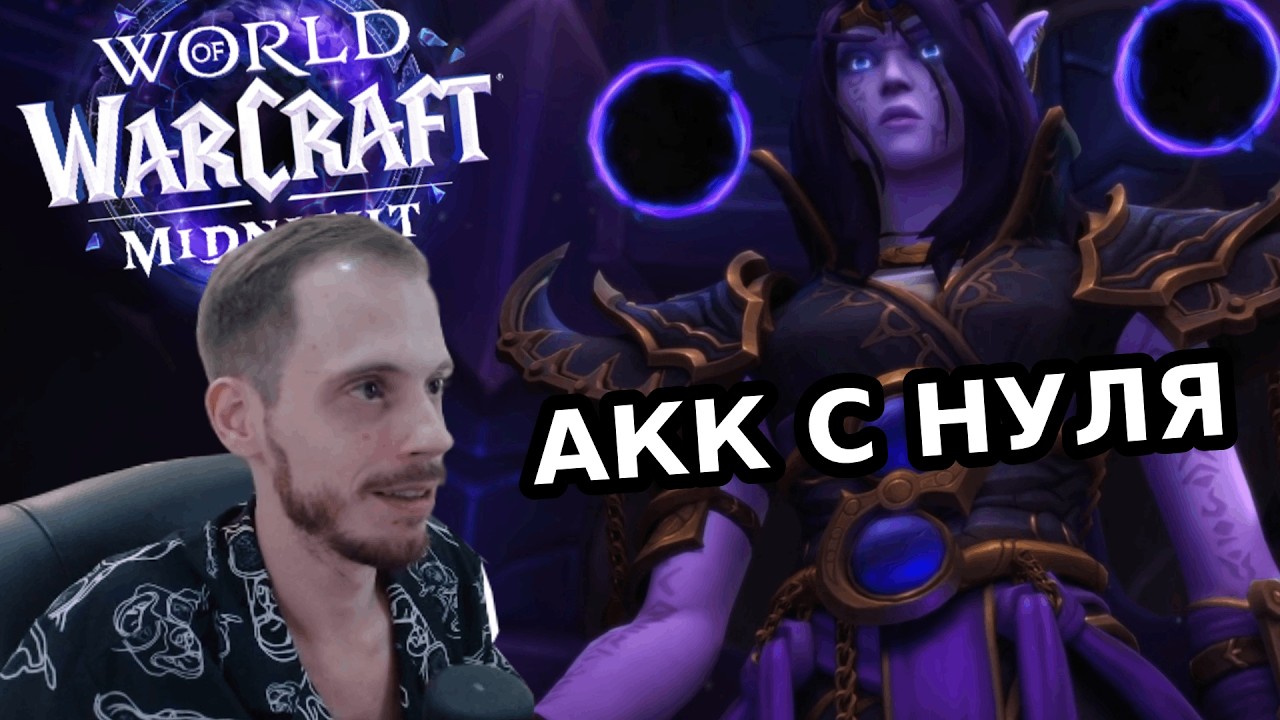 ВРЫВ в WoW Midnight с НУЛЯ