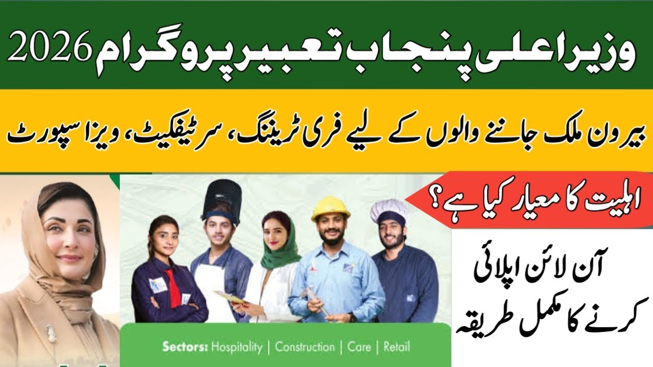 CM Punjab Tabeer Program 2026 Apply Online : Eligibility and How to Apply | Complete Details in Urdu