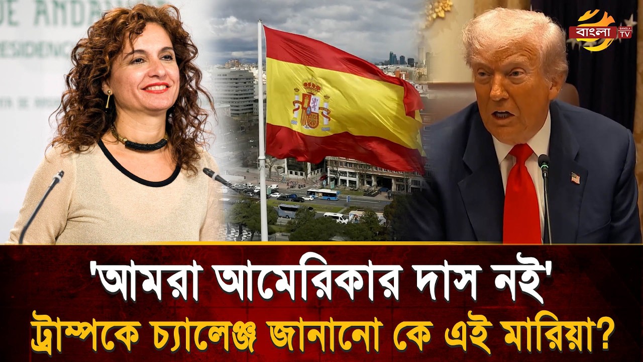 ট্রাম্পকে মুখের উপর সরাসরি চ্যালেঞ্জ স্পেনের! মারিয়ার জবাবে এখন কী করবে ট্রাম্প? | Bangla TV
