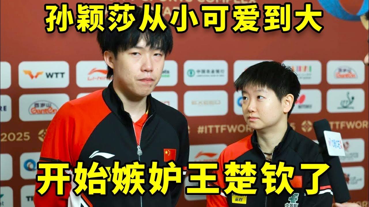 孙颖莎从小可爱到大，开始嫉妒王楚钦了。 #王楚钦 #孙颖莎 #国乒 #热门