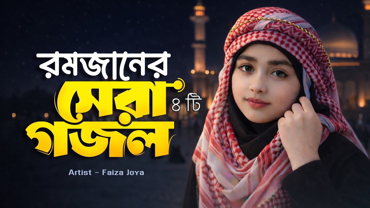 রমজানের সেরা ৪ টি ইসলামিক গান 2026 || Top 4 Islamic Songs || Ramadan Song || Romjaner Gojol || গজল