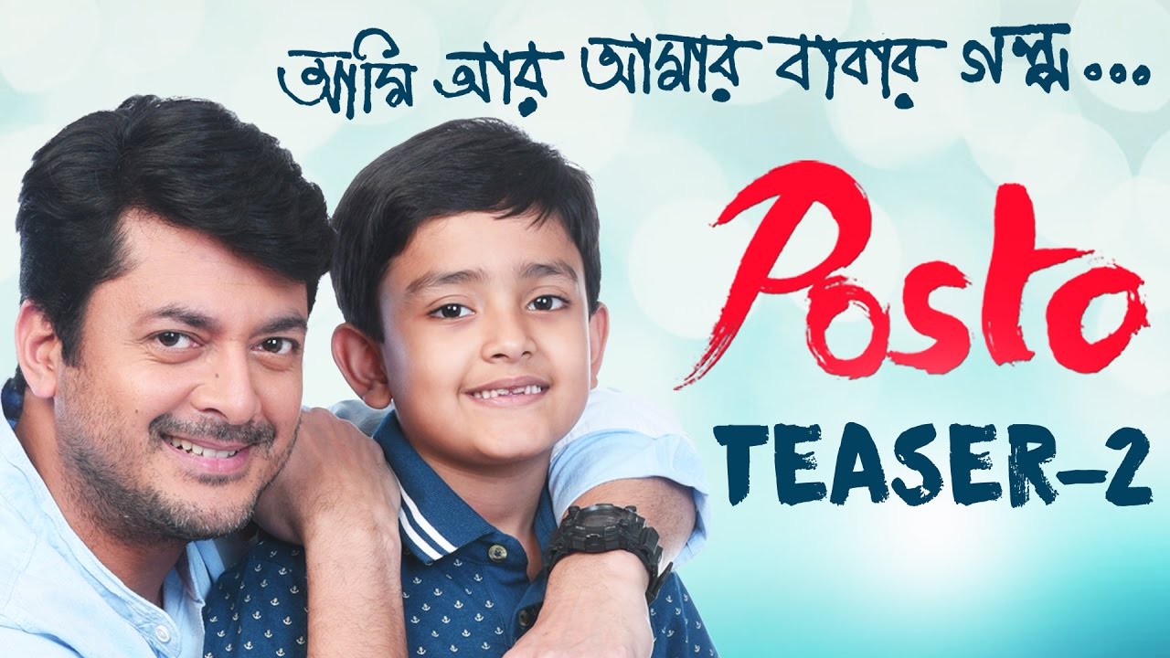 POSTO BENGALI FILM OFFICIAL TEASER -2 | AMI AR AMAR BABAR GALPO | 2017