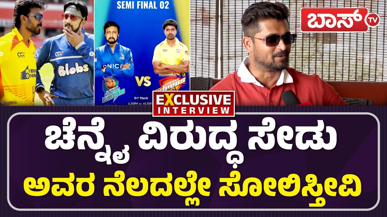 ತಮಿಳರ ನೆಲದಲ್ಲಿ ಕನ್ನಡದ ಬಾವುಟ ಹಾರಿಸ್ತೀವಿ | CCL 2026 | Papanna Biriyani | Chandan & Kavitha Interview
