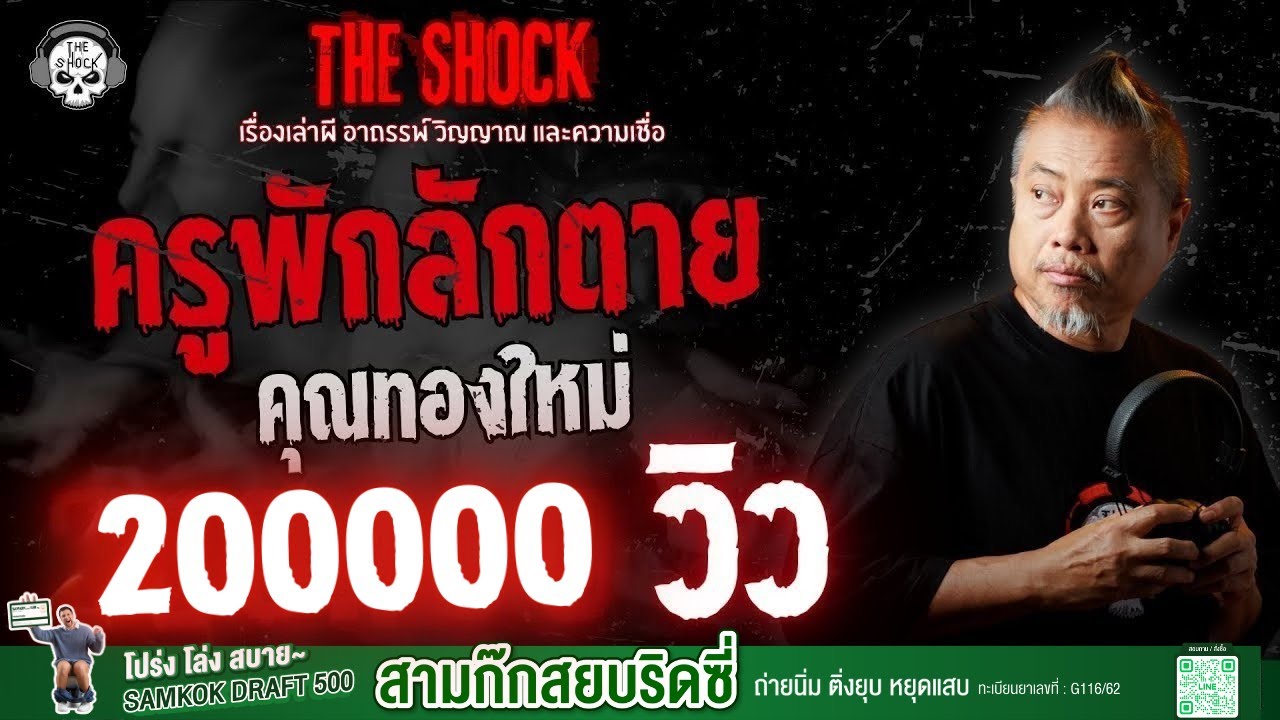 ครูพักลักตาย คุณทองใหม่ | THE SHOCK