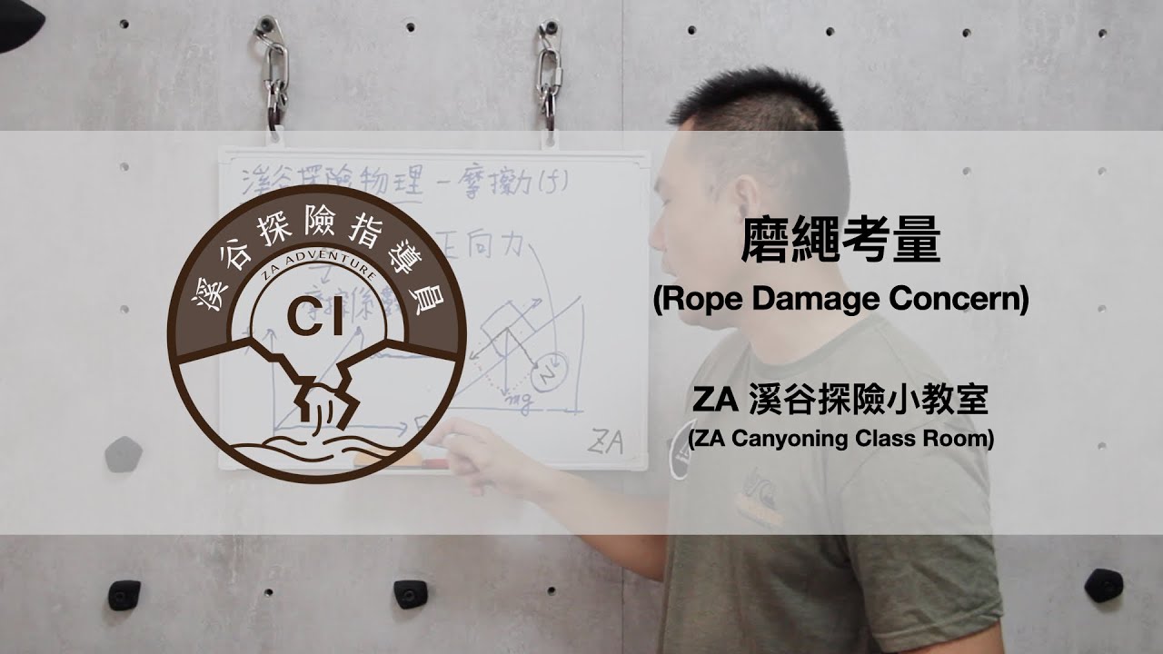 ZA溪谷探險小教室 - 磨繩考量