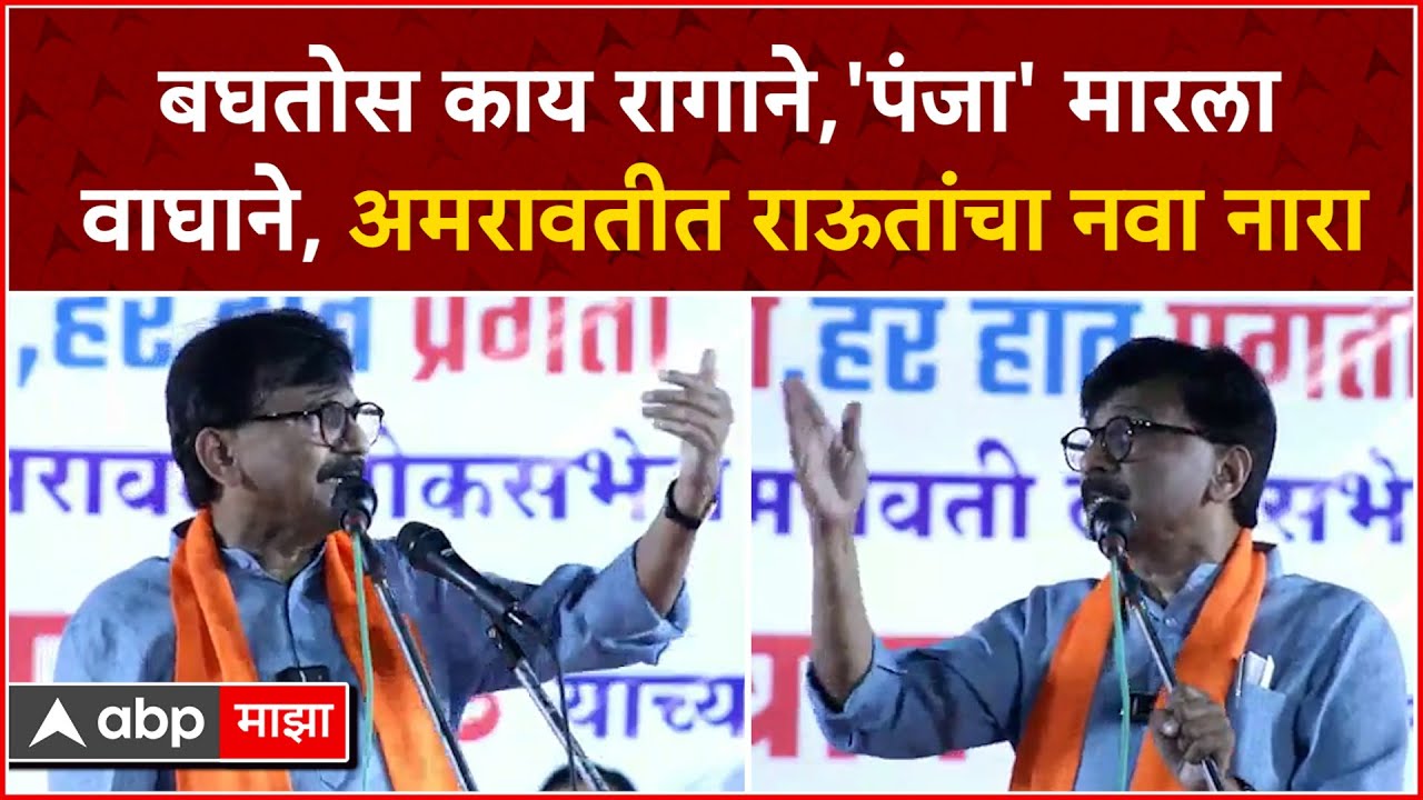 Sanjay Raut Amravati Speech : बघतोस काय रागाने, 'पंजा' मारला वाघाने, राऊतांचा नवा नारा