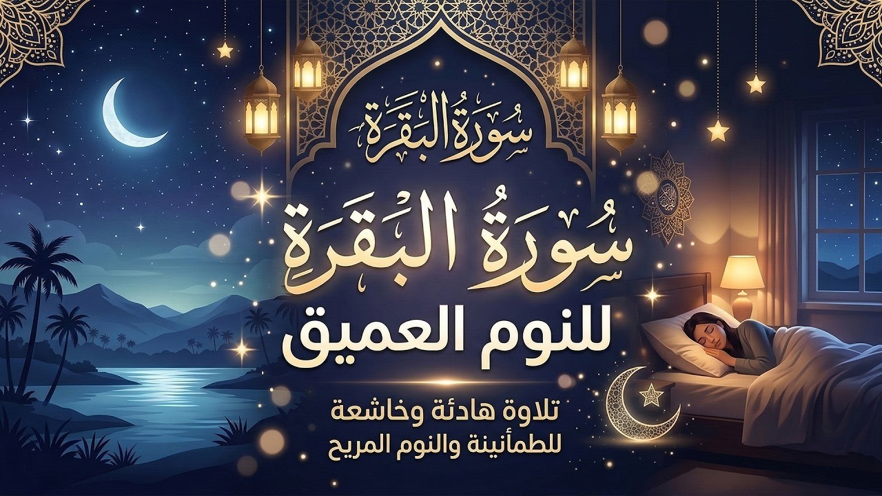 سورة البقرة🎧 تلاوة هادئة ومريحه جداً تسمعها قبل النوم😴ارح قلبك بالقرآن الكريم💙Sourat Al Baqara full