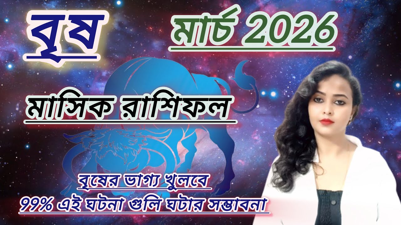 বৃষ রাশি মার্চ 2026। vrishabh rashifal march 2026। taurus march 2026