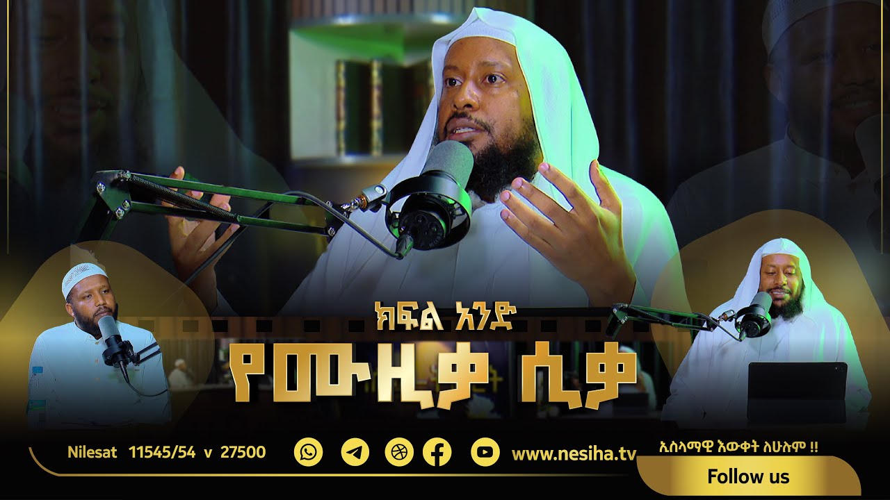 01 የሙዚቃ ሲቃ || ግጥም ፣ ዜማ እና ዘፈን || ነሲሓ ትኩረት ||NesihaTv