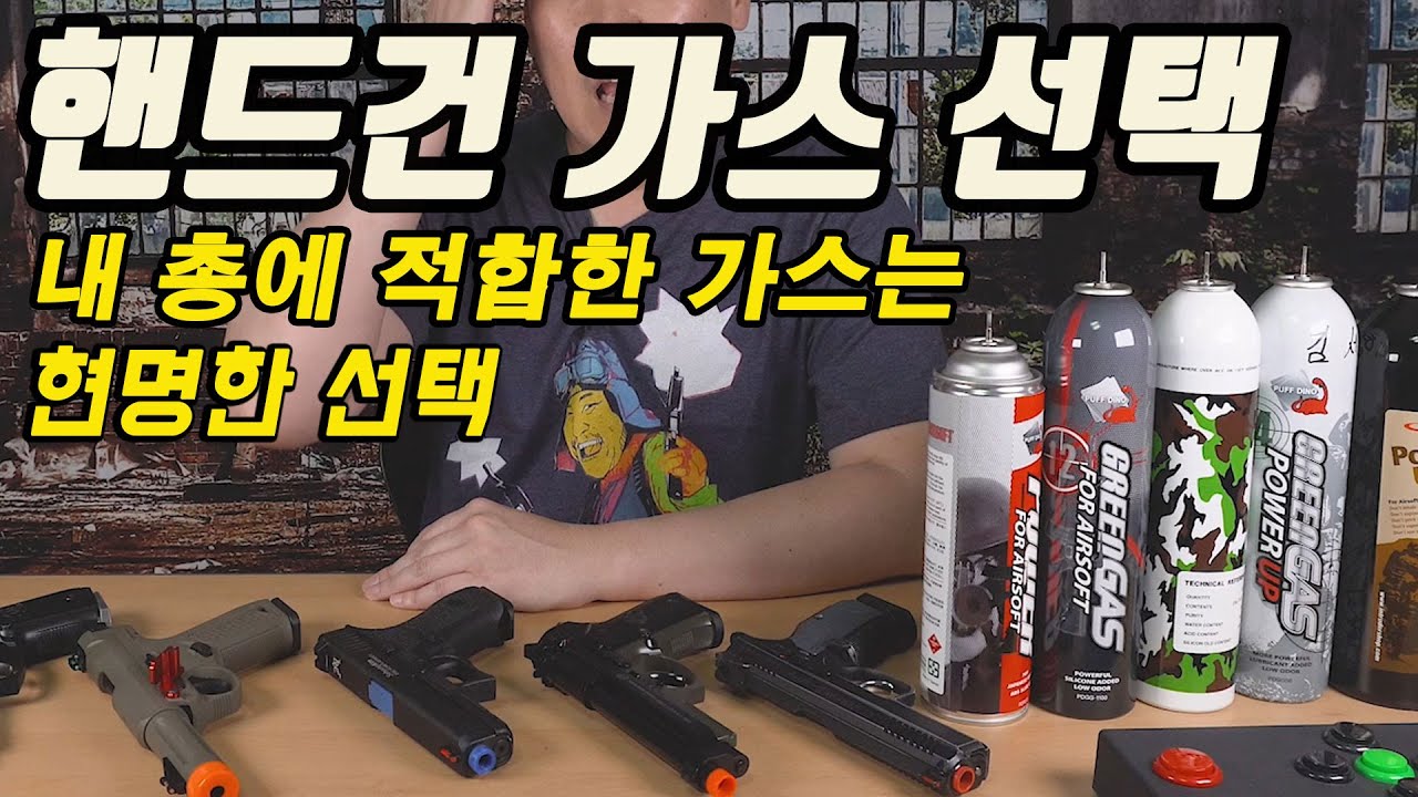 내 에어소프트 핸드건에 적합한 가스 선택 가이드, 어떤 가스를 써야 하나요 ?