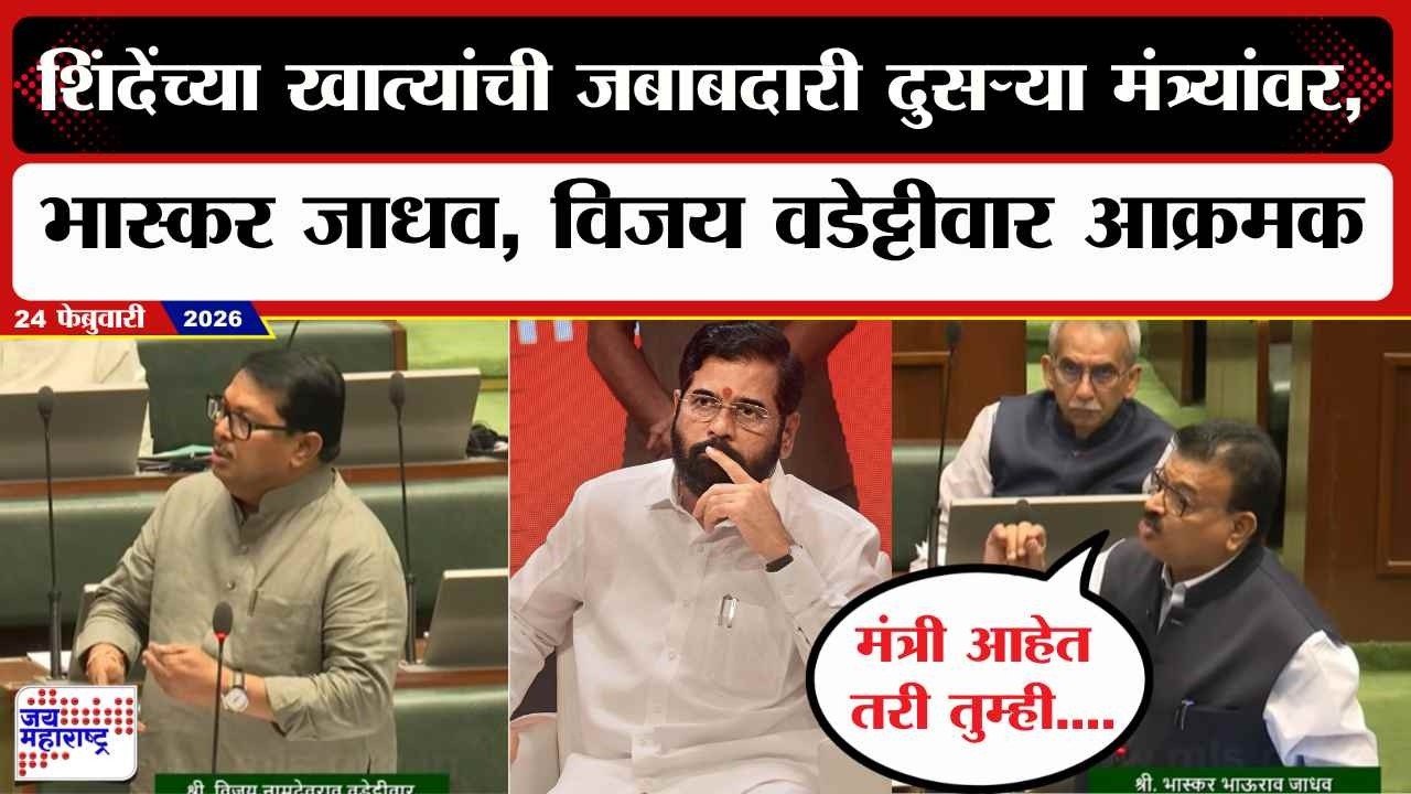 Eknath Shinde यांच्या खात्यांची जबाबदारी दुसऱ्या मंत्र्यांवर, Bhaskar Jadhav, Wadettiwar आक्रमक