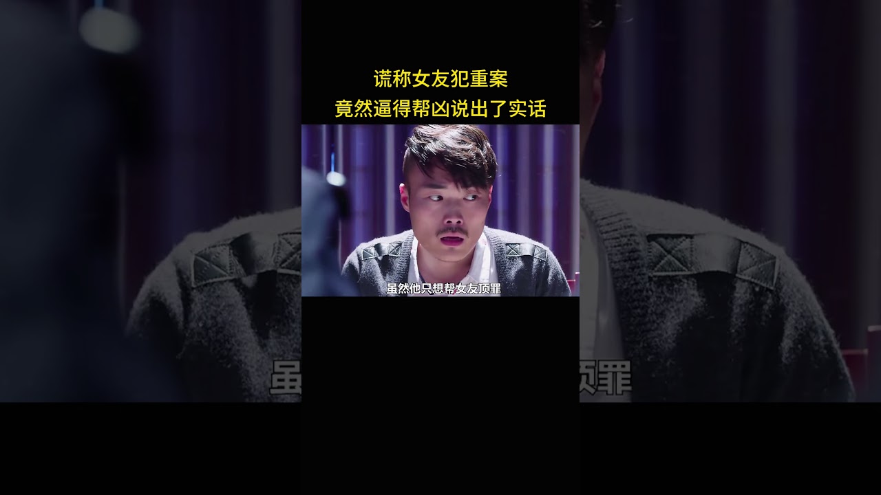 谎称女友犯重案，竟然逼得帮凶说出了实话