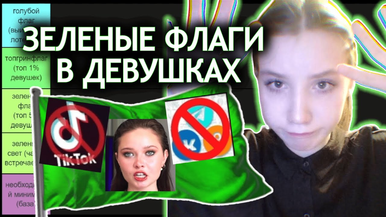 Зеленые флаги в девушках (тир лист)