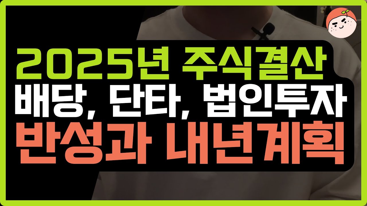 2025 투자 결산, SCHD 30% 포폴 수익 공개 | 단타와 장기투자, 법인투자, 2026년 계획까지