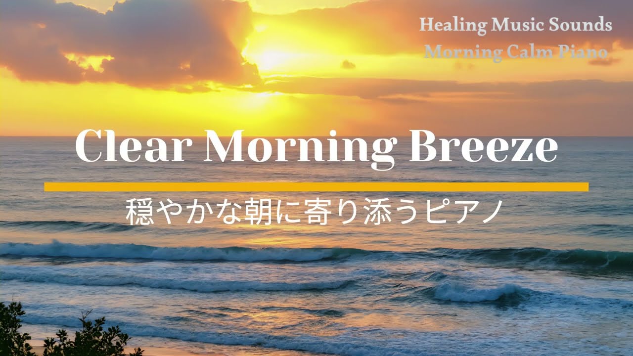 Clear Morning Breeze Piano 穏やかな朝に寄り添うピアノ