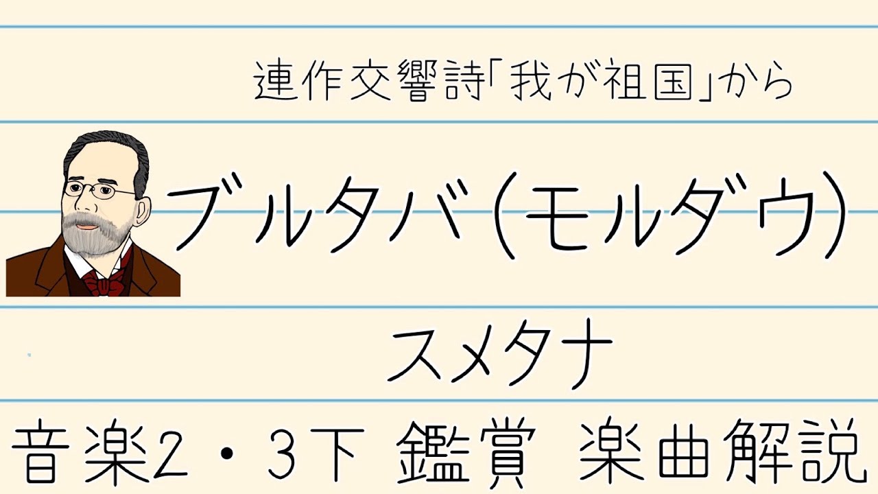 連作交響詩「我が祖国」からブルタバ（モルダウ）/スメタナ【中学音楽】楽曲解説