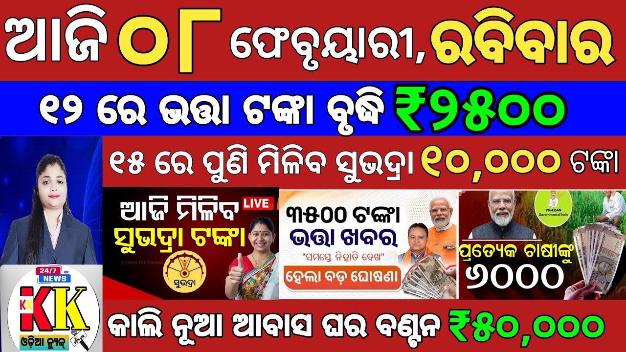 today's Odia News/08 February 2026/Odisha News Today/PM Kisan Yojana/Subhadra Yojana/odisha news.