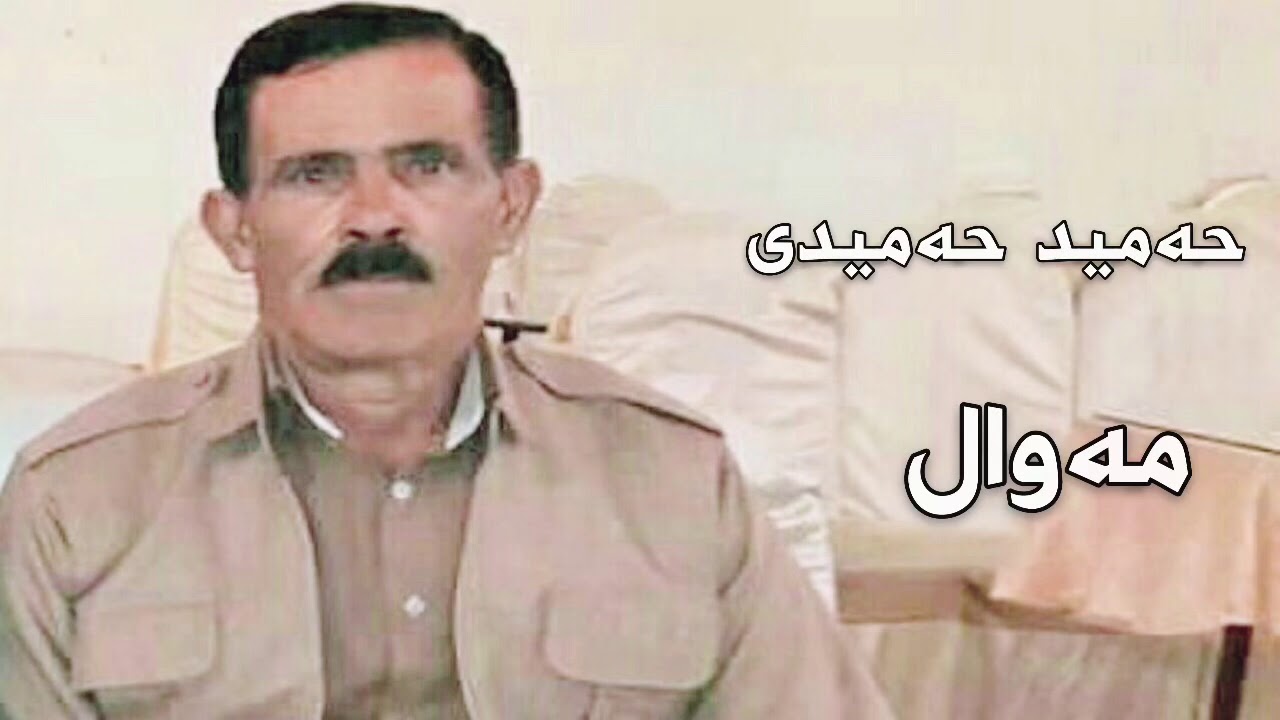 حەمید حەمیدی