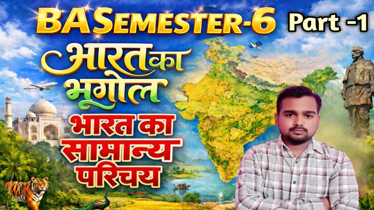 भारत का भूगोल और सामान्य परिचय | BA Semester 6 Geography| Indian Geography in Hindi