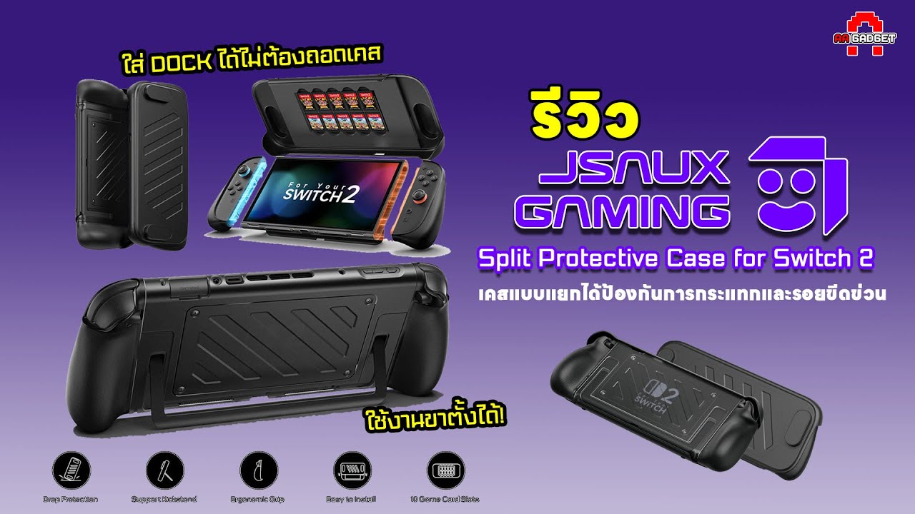 JSAUX Split Protective Case for Switch 2 เล่นสบาย พกสะดวก ปกป้องครบ ใส่ DOCK ได้ | AAgadget #Switch2