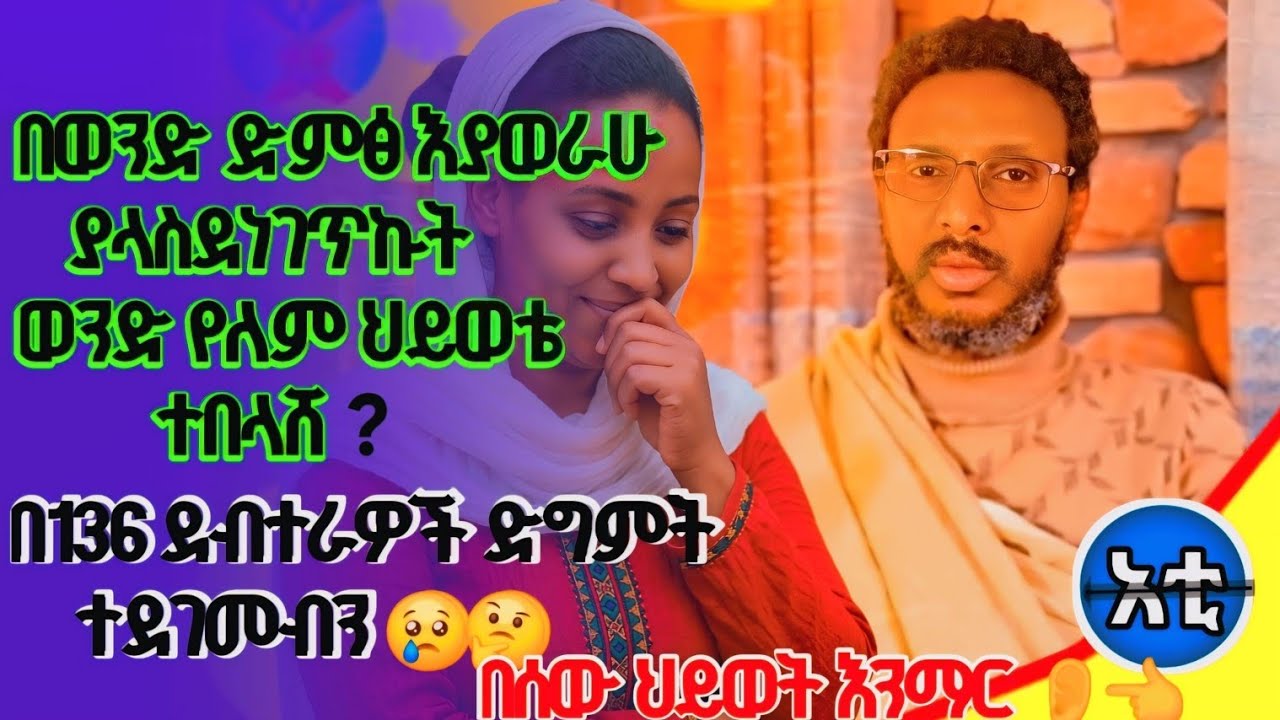 #ወንድሜን በጩቤ ሳትኩት#ደስታ ሲመጣ ሀጠን ይደረብብኛል#በ 136 ደብተራዎች ተያዝን#መምህር ተስፋዬ#👂👈