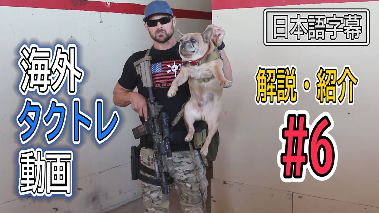 [サバゲー][海外タクトレ] Navy SEAL のルーム・クリアリング - フットワーク編-  海外タクトレ動画紹介・解説#6 - [日本語解説]