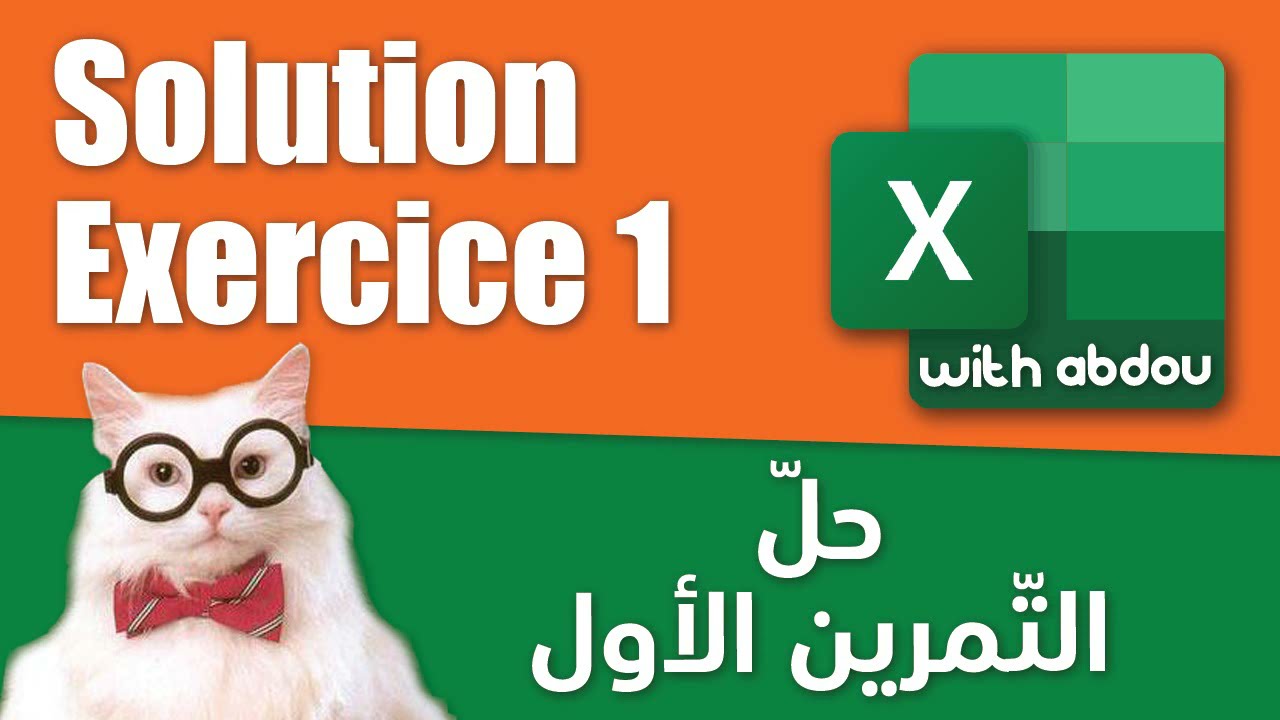 Solution Exercice 1 | Excel With Abdou | حل التمرين 1 إيكسال مع عبدو
