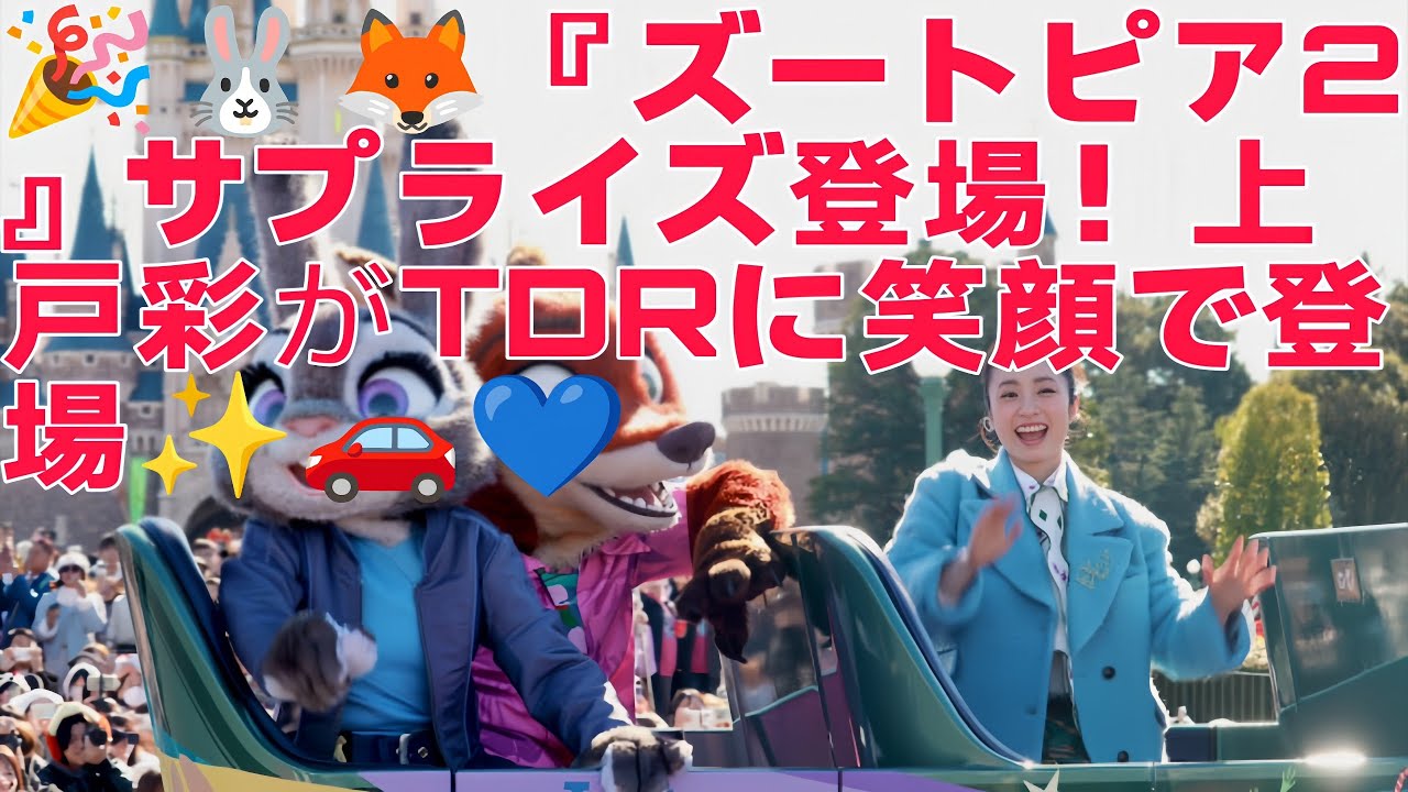 🎉🐰🦊『ズートピア2』サプライズ登場！上戸彩がTDRに笑顔で登場✨🚗💙