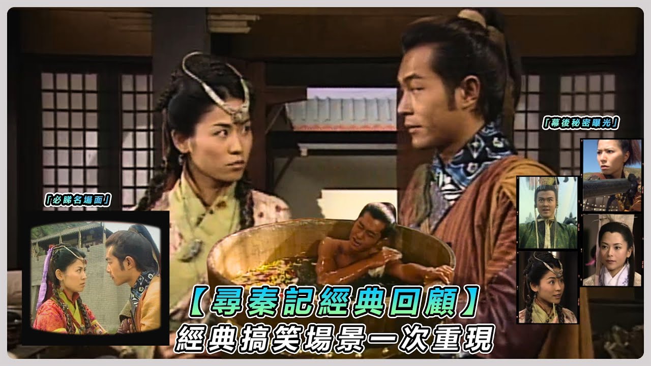 【尋秦記經典回顧】古天樂爆笑穿越！當年神劇你看過未？｜#尋秦記  TVB經典｜TVB 娛樂新聞