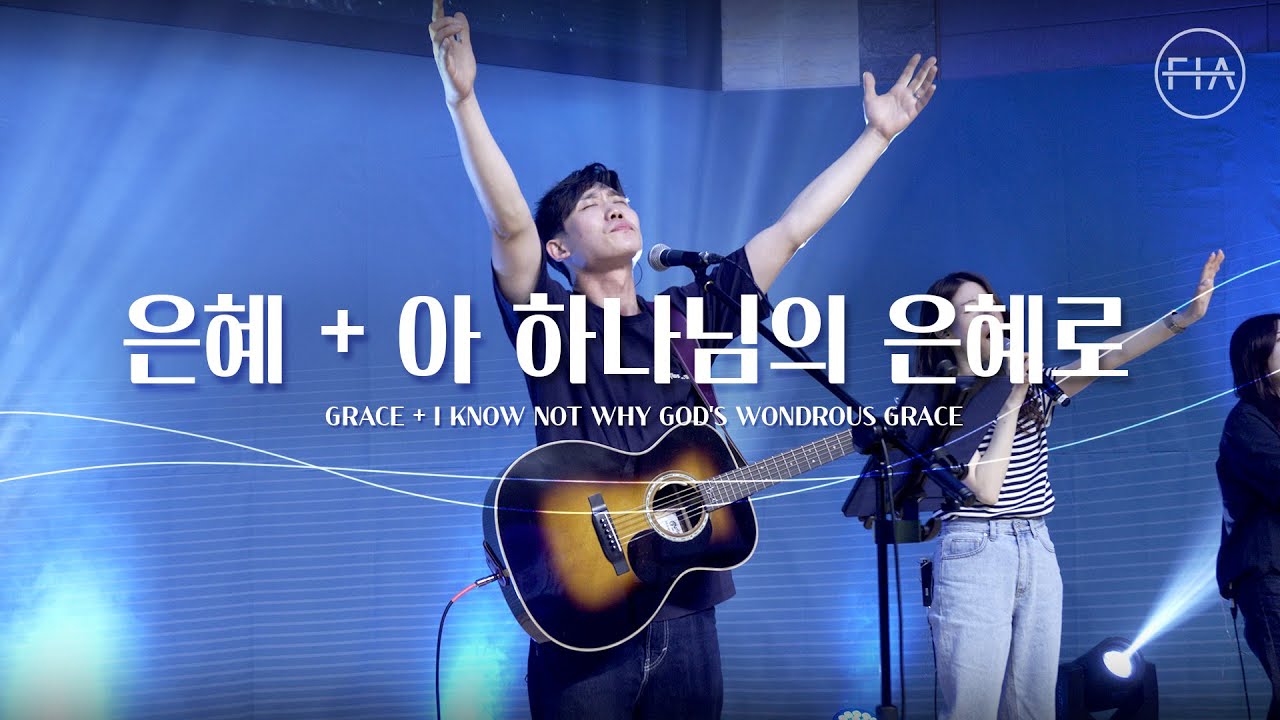 F.I.A LIVE WORSHIP - 은혜 + 아 하나님의 은혜로 (피아버전) I GRACE + I KNOW NOT WHY GOD'S WONDROUS GRACE (FIA.ver)