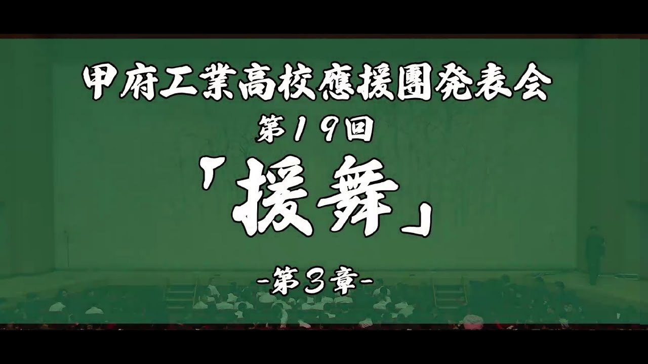 第19回援舞～ 第三章～2025/2/23