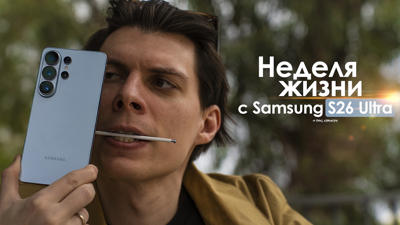 НЕДЕЛЯ с Samsung Galaxy S26 Ultra — правда о КОРЕЙЦЕ, которую не говорят | ЧЕСТНЫЙ ОТЗЫВ