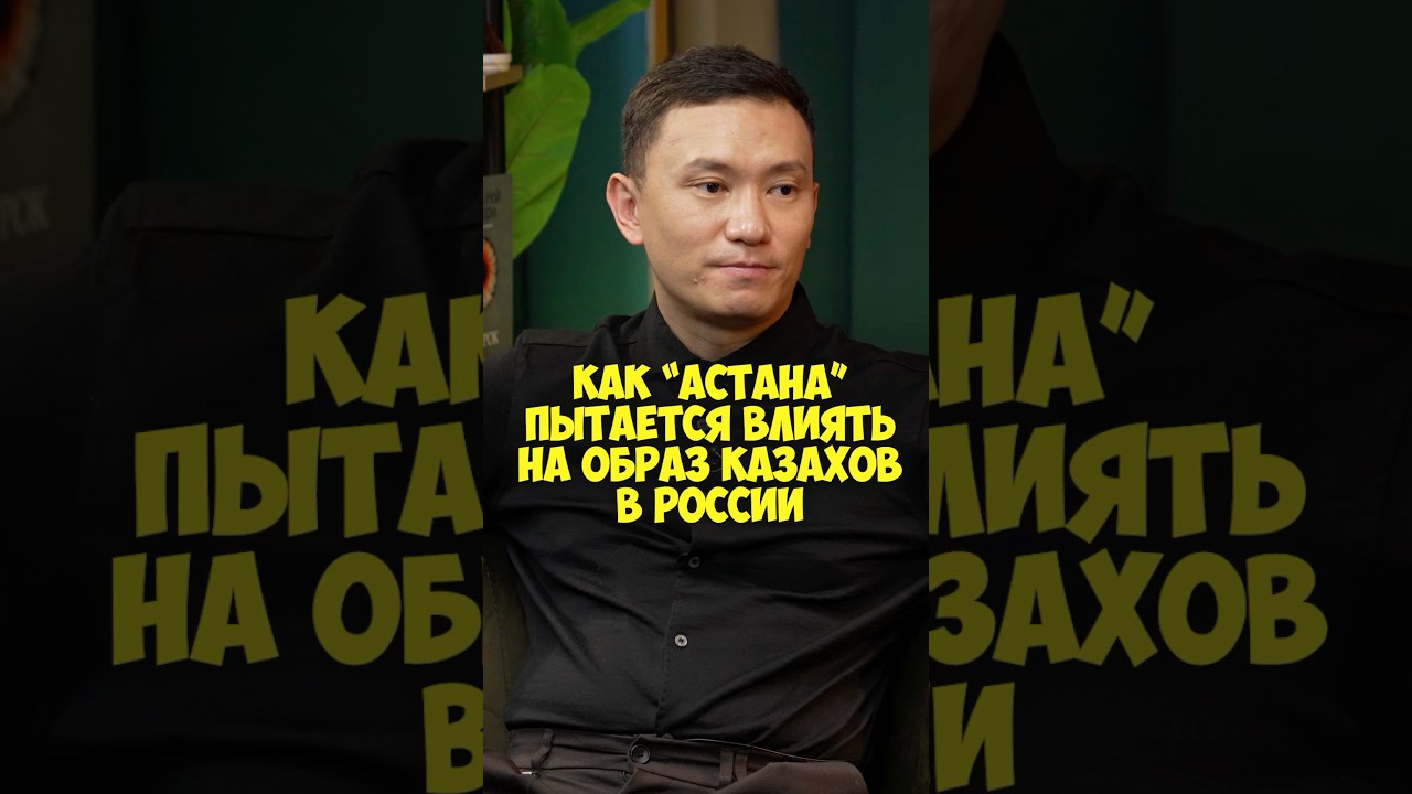 Данияр Джумадилов – как «Астана» пытается влиять на образ казахов в России #50вопросов #shorts