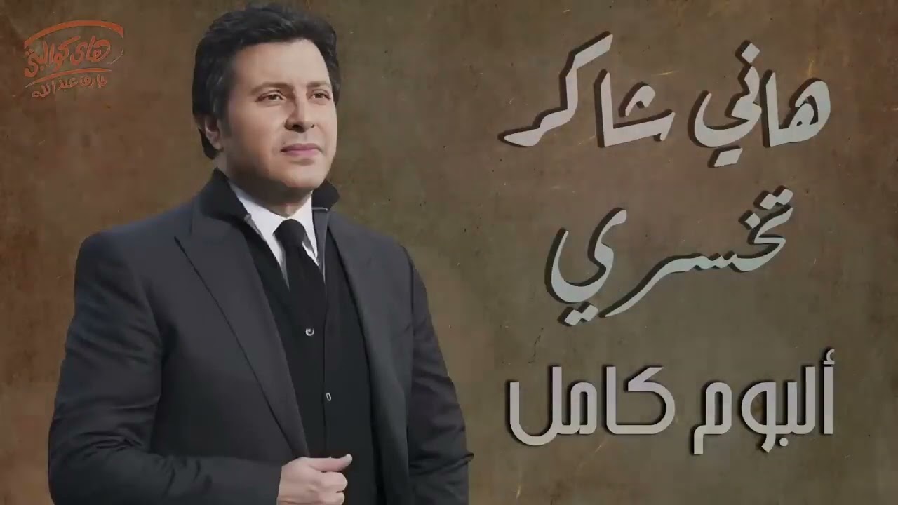 Hany Shaker - Album Te5sary - هانى شاكر - البوم تخسرى كامل