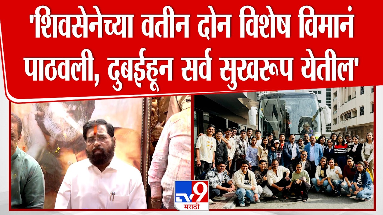 Eknath Shinde | Iran-Israel युद्धामुळे दुबईमध्ये अडकलेल्यांना शिंदेंकडून परत आणण्याचे आश्वासन