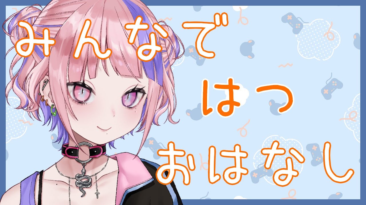 【初雑談】みんなー！しゃべろ！おれとおはなししよ！【新人Vtuber】