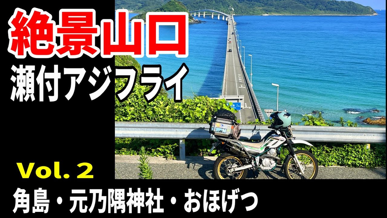 【山陰バイク一人旅２】山口絶景エリアが凄い　角島～元乃隅神社【中国地方横断ツーリング】