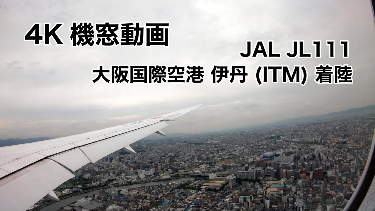 [4K] 大阪国際空港 伊丹 (ITM) 着陸 ノーカット 機窓動画 JAL JL111 2021/6/18 LANDING at Osaka International Airport