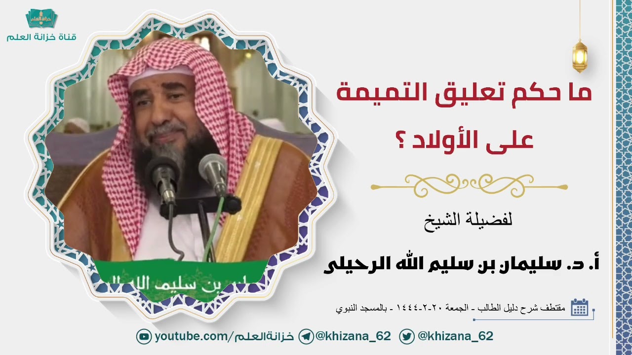 ما حكم تعليق التميمة على الأولاد؟ || للشيخ أ. د. سليمان بن سليم الله الرحيلي.