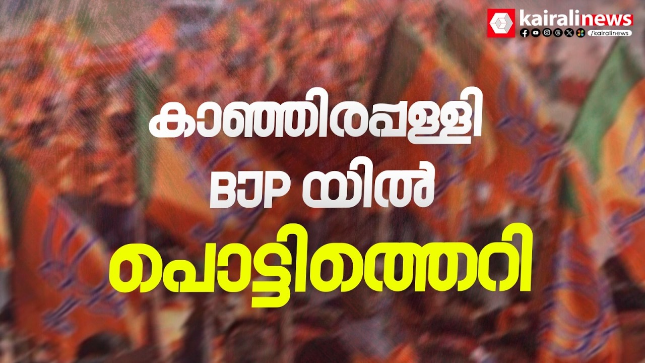 കാഞ്ഞിരപ്പള്ളി BJPയിൽ പൊട്ടിത്തെറി: ജോർജ് കുര്യനെതിരെ രംഗത്ത് വന്ന നോബിൾ മാത്യുവിനെ പുറത്താക്കി
