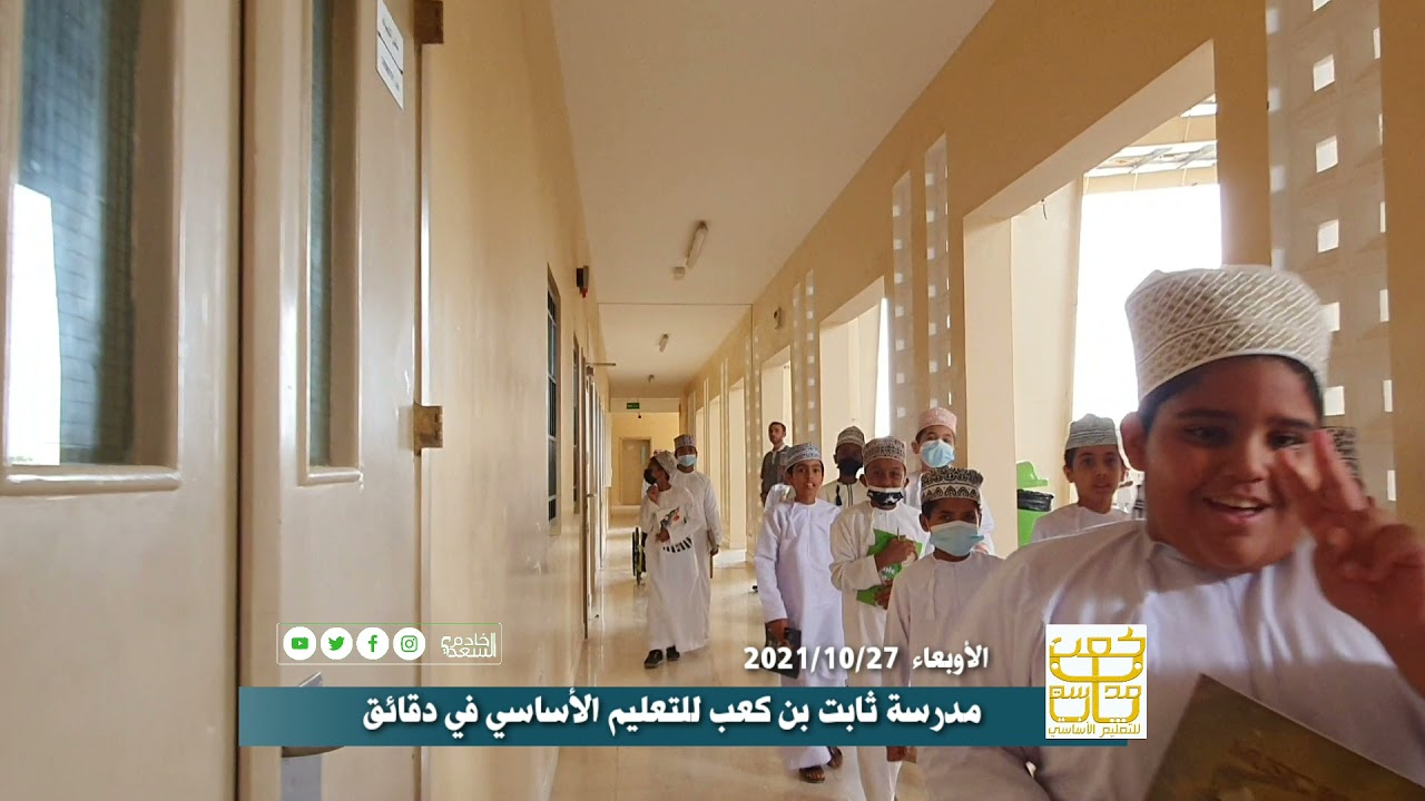 مدرسة ثابت بن كعب في دقائق. توثيق: خادم السعدي