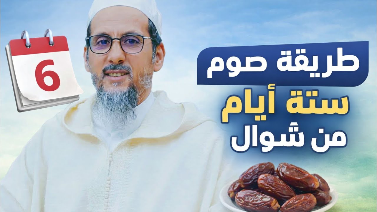 طريقة صوم ستة أيام من شوال 