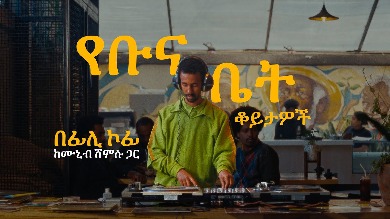 የቡና ቤት ቆይታዎች፡ የሸክላ ሙዚቃ ስብስብ በሙኒብ ሸምሱ - ፊሊ ኮፊ