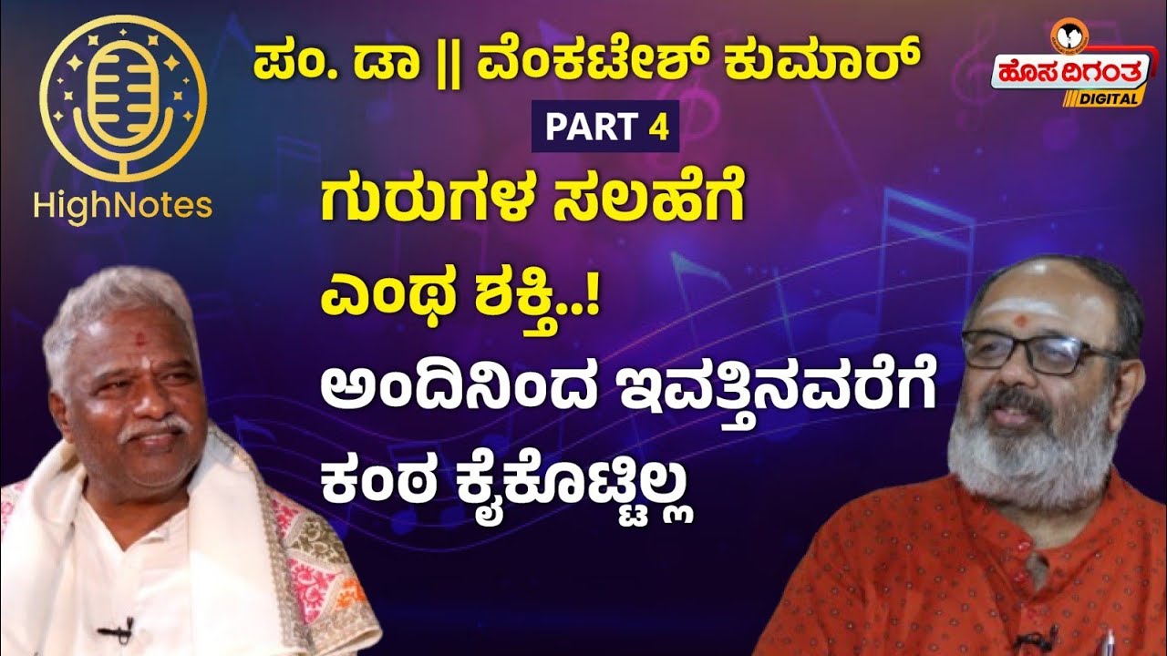 Pandit Venkatesh Kumar | ಗುರುಗಳ ಸಲಹೆಗೆ ಎಂಥ ಶಕ್ತಿ..! ಅಂದಿನಿಂದ ಇವತ್ತಿನವರೆಗೆ ಕಂಠ ಕೈಕೊಟ್ಟಿಲ್ಲ