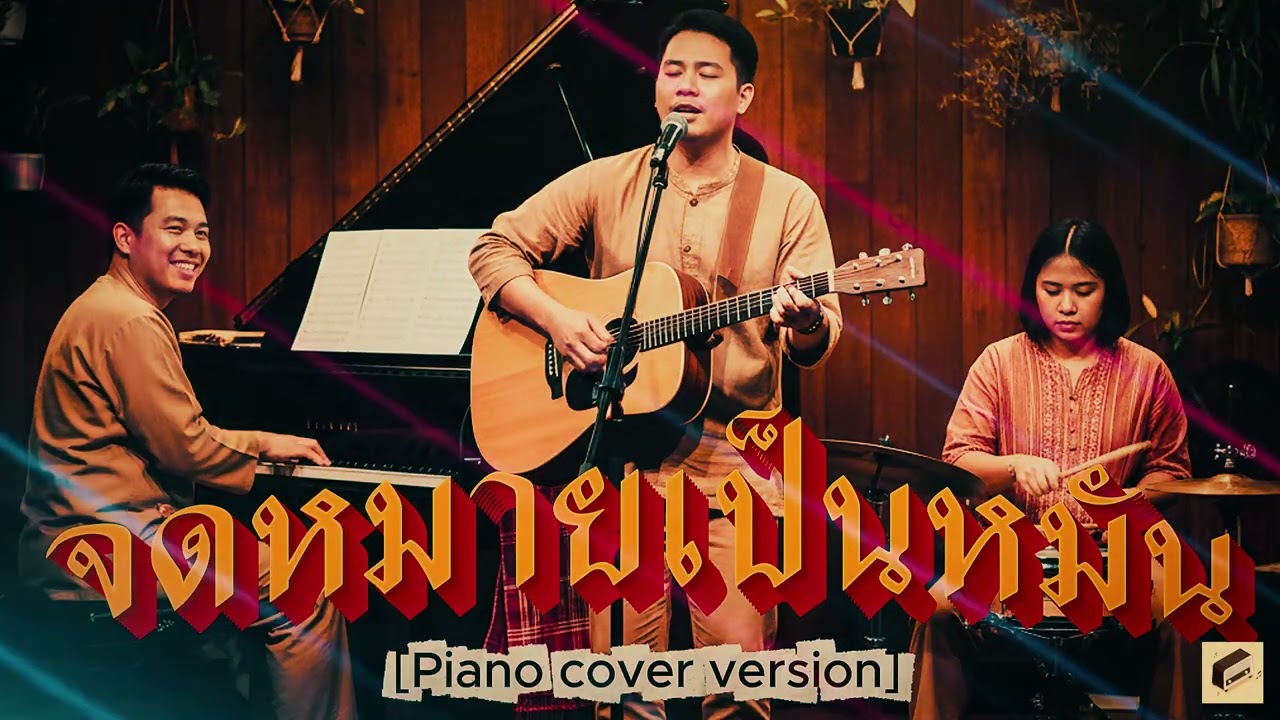 จดหมายเป็นหมัน-ขวัญชัย เพชรร้อยเอ็ด [Piano Cover ]Chailly Flow