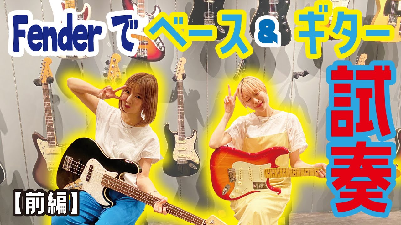 【Fender】すぅ＆あいにゃん二人で遊びに行ってきた！前編