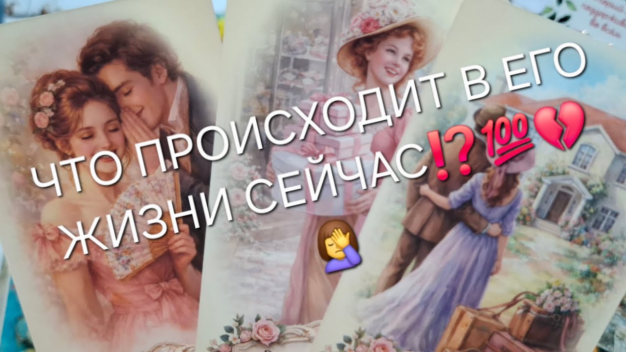 ЧТО РРОИСХОДИТ В ЕГО ЖИЗНИ СЕГОДНЯ⁉️💯💔#таро #tarot #таролог #гаданиеналюбовь 