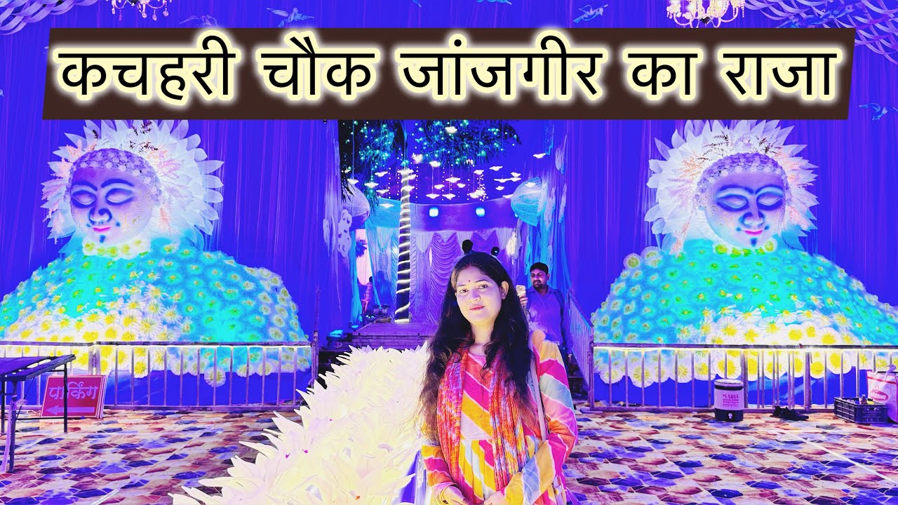 कचहरी चौक जाँजगीर Grand Ganesh pandal 2024| #janjgir  |#ganeshchaturthi #vlog  #chhattisgarh #bhilai