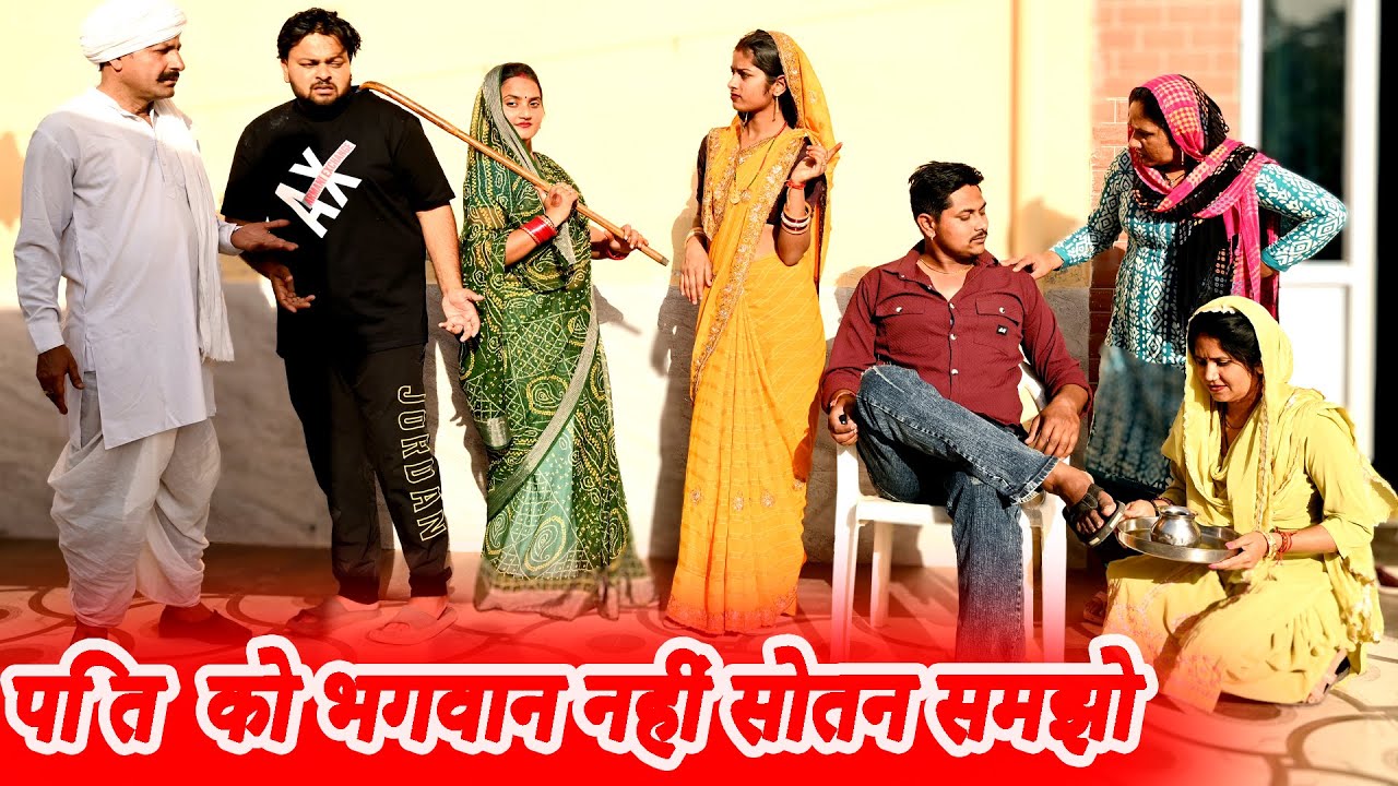 पति को भगवान नहीं सोतन समझो #funny #new #haryanvi #natak #comedy #episode #video #dr_devsariya