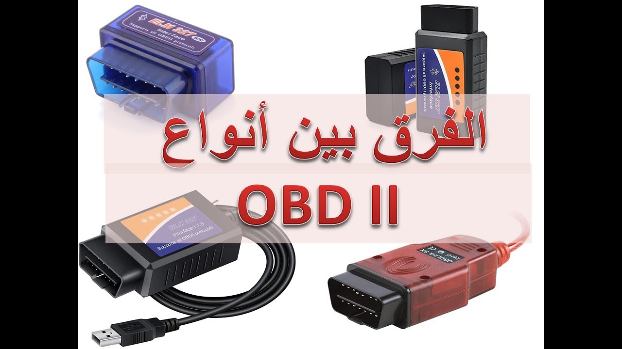 الفرق بين أنواع  OBD II